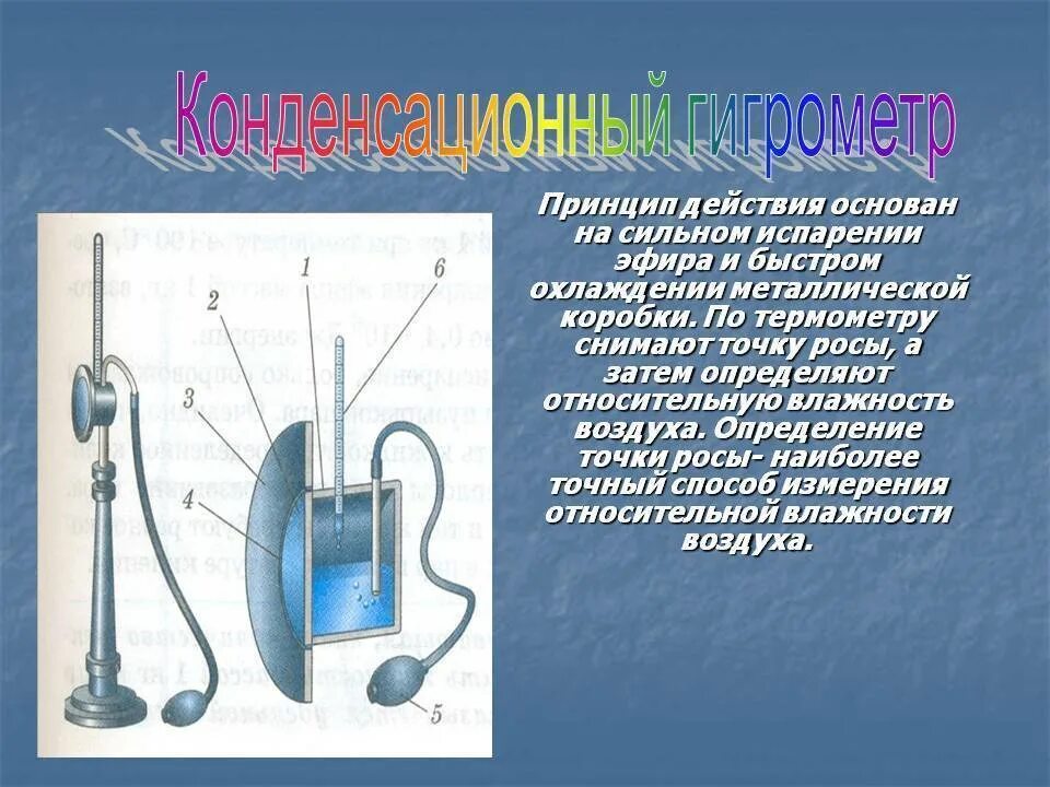 Прибор для определения относительной. Приборы для определения влажности воздуха конденсационный гигрометр. принцип действия конденсационного гигрометра кратко. конденсационный гигрометр принцип. конденсационный гигрометр принцип работы.