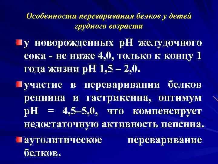 4 фермент желудочного сока. Особенности переваривания белков. Особенности переваривания белков у детей. Особенности переваривания белков у детей грудного возраста. Особенности переваривания белков в желудке у детей..