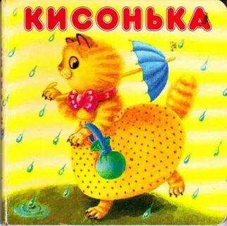 Кисонька