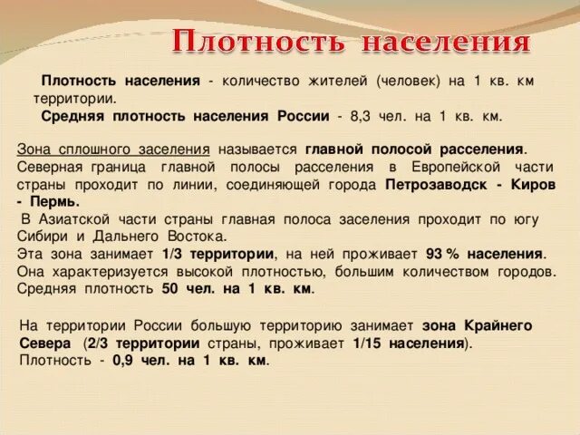 Зоны размещения населения россии. Плотность населения России презентация. Размещение населения в России. Зона сплошного заселения это. География размещение населения России.