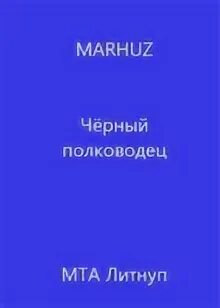 Marhuz все книги. Мархуз изображение. Читать книги мархуза. Мархуз. Лесник книга.