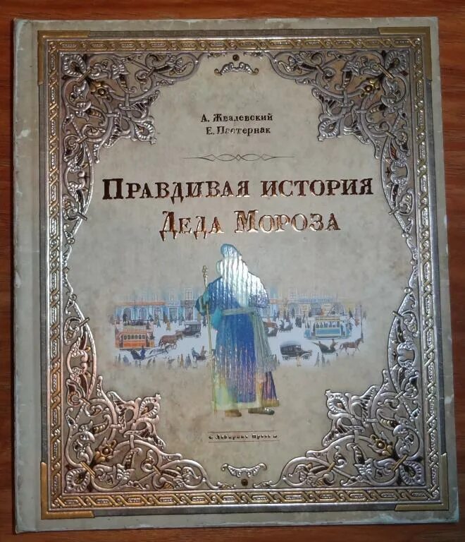 Правдивая история Деда Мороза. История Деда Мороза книга. «Правдивая история Деда Мороза», а. Жвалевский и е. Пастернак. Правдивая история Деда Мороза купить книгу. Правдивая история деда мороза текст