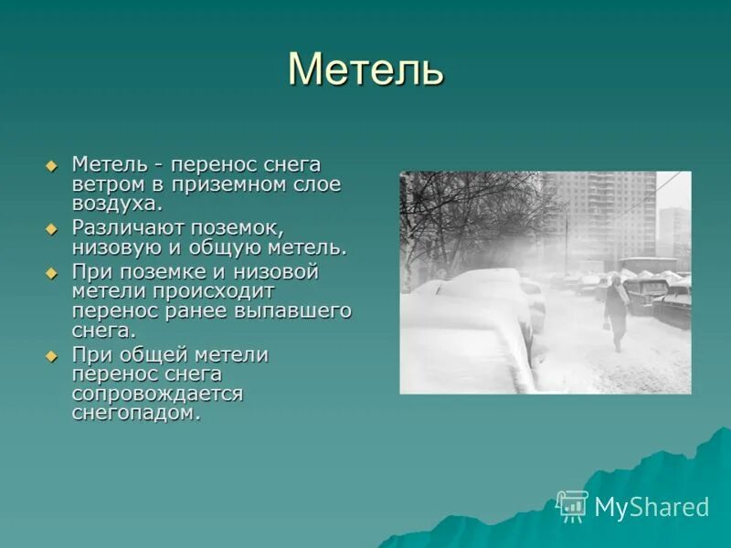 Текст описание на тему снег. Описание метели. метель для презентации. метель это определение. снежные бури презентация.
