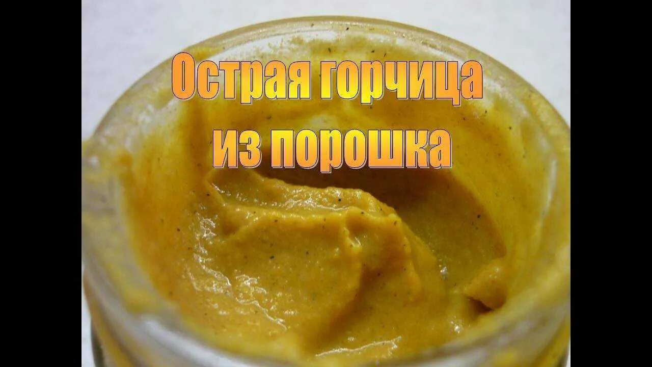 Как заварить горчицу рассолом. Приготовление горчичного порошка. домашняя горчица из порошка. как приготовить горчицу. горчица ядреная.