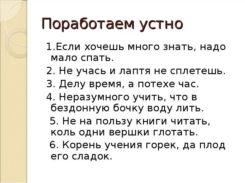 Если хочешь много знать. Хочешь много знать надо мало. Хочешь много знать надо мало спать. Делу время потехе час знаки препинания. Чтобы много знать надо мало спать солнце