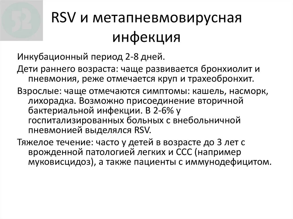 Метапневмовирус у ребенка. Метапневмовирусная инфекция клинические проявления. Метапневмовирусная инфекция клинические рекомендации. Метапневмовирус патогенез. Метапневмовирусная инфекция у детей клинические рекомендации.