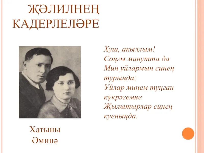 Стих мусы джалиля на татарском языке. Муса Джалиль стихи на татарском. Татарский стихотворение Мусы Джалиля. Стихи Мусы Джалиля на татарском.