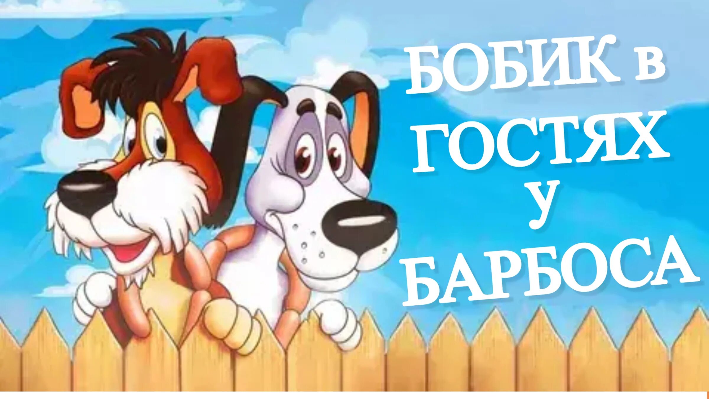 Бобик в гостях у Барбоса Барбос. Бобик в гостях у Барбоса (1977). Щенки песни день отца