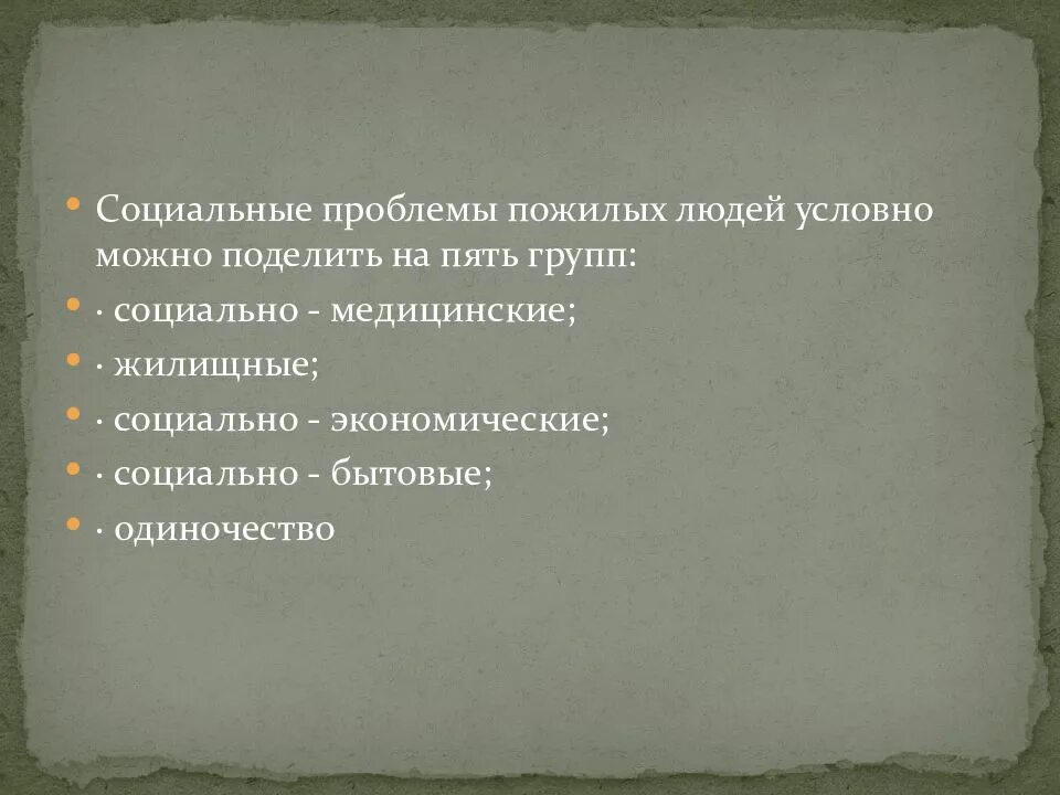 Социальные проблемы личности примеры. Социальные проблемы пожилых людей. Социально-бытовые проблемы пожилых людей. Социально-экономические проблемы пожилых людей. Проблемы людей пожилого возраста.