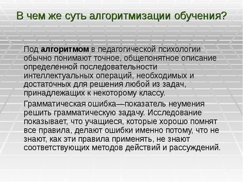 Обучающийся алгоритм. Алгоритмизация обучения. Алгоритмизация обучения недостатки. Технология алгоритмизации обучения. Алгоритмизация в педагогике.