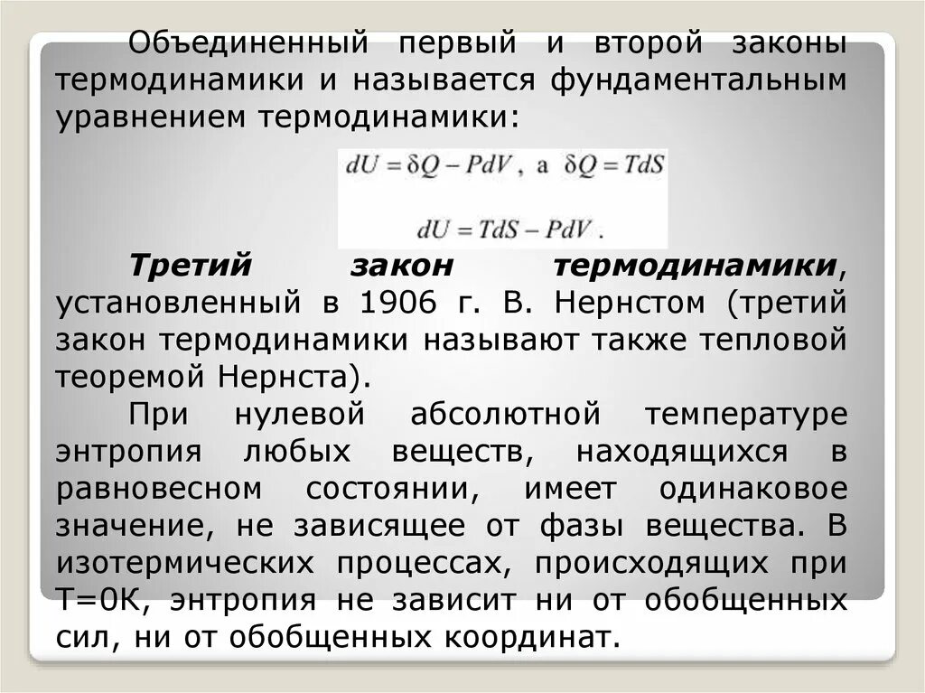 Формулировка третьего закона термодинамики. Второй и третий закон термодинамики. 3 закон термодинамики. объединение 1 и 2 законов термодинамики. пример третьего закона термодинамики.