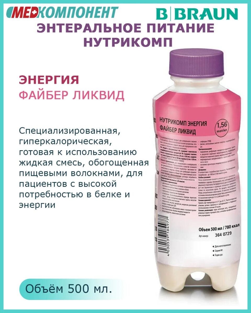 Нутрикомп стандарт ликвид готовое к употреблению. Нутрикомп стандарт Ликвид 500мл. Нутрикомп энергия Файбер Ликвид. Нутрикомп питание для лежачих больных 500мл. Нутрикомп стандарт Ликвид (бутылка) готовое к употреблению 500 мл.