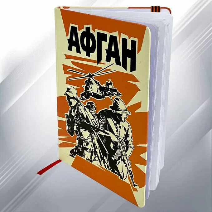 Афганский блокнот. Мой Афганский блокнот