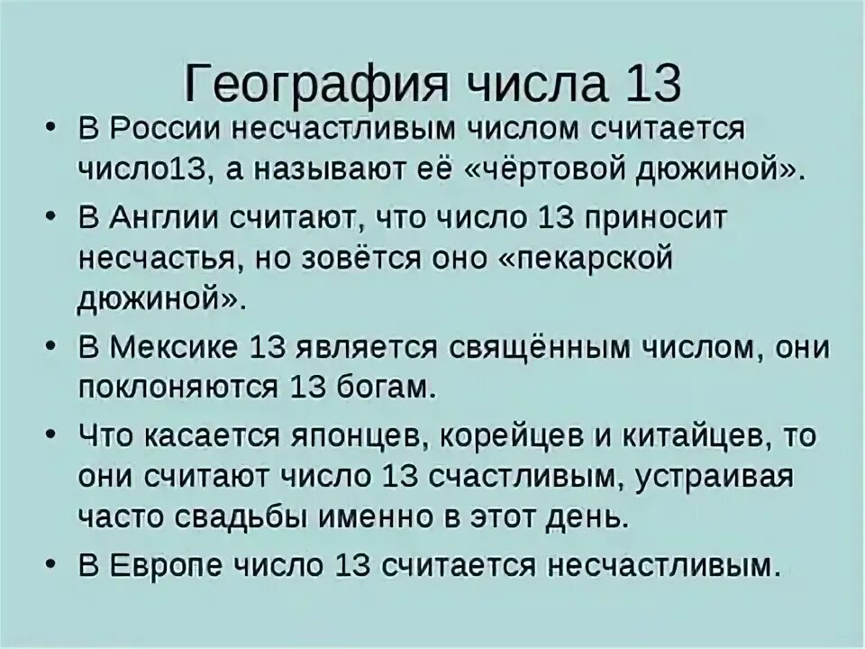 13 почему вижу. Число 13 счастливое число. Почему 13 счастливое число. Почему число 13. Почему 13 несчастливое число.