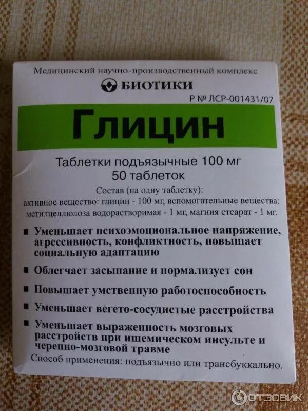 Глицина пить при давлении. Биотики глицин 100мг. Глицин биотики таб подъязычные 100мг. Глицин 100 100 биотики. Глицин биотики 100мг 100.