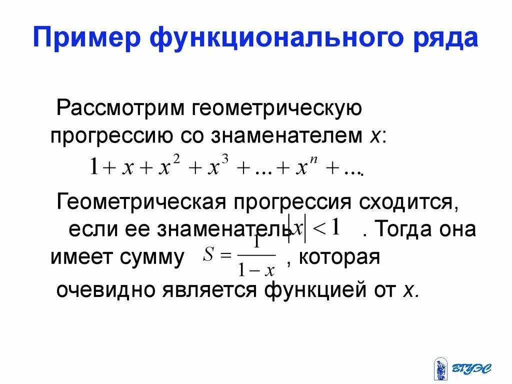 Степенная сумма. Функциональный ряд пример. пример сходящегося функционального ряда. сумма функционального ряда. сумма функционального ряда примеры.
