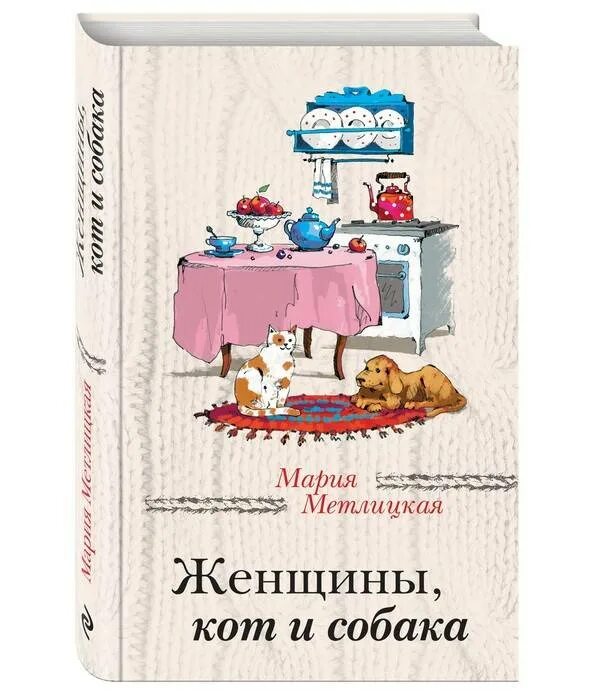 Новые книги метлицкой. Метлицкая женщины кот и собака.