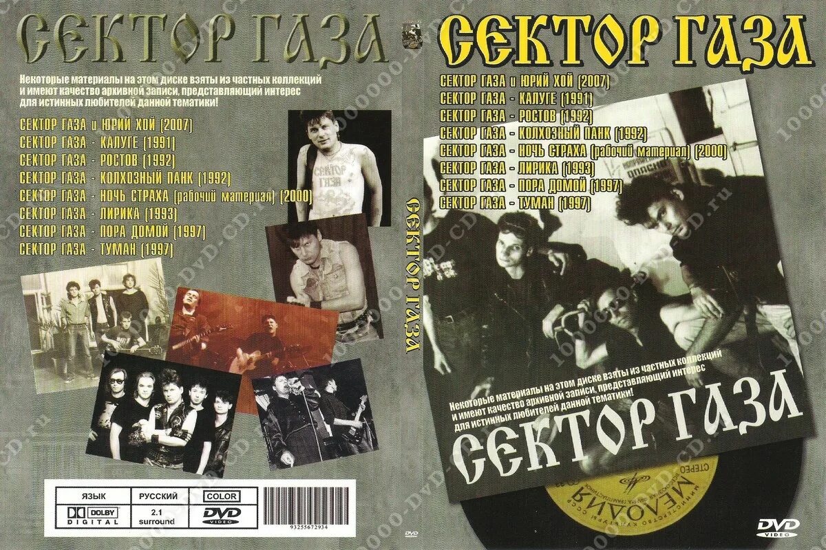 Сектор газа спеть. Сектор газа-сектор газа CD. Обложка диска сектор газа. Сектор газа диск диск. SD диски сектор газа.