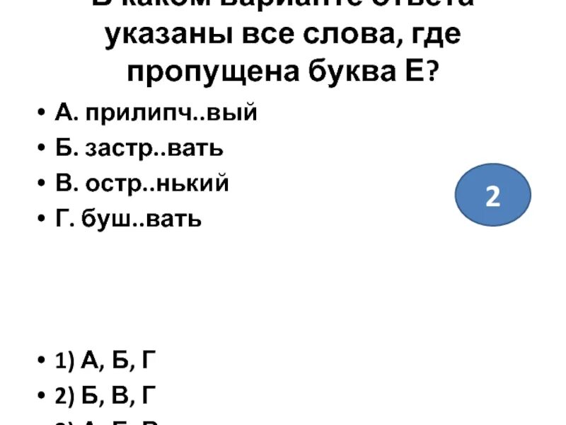 5 продл вать памятл вый. Слова где пропущена буква. Текст где пропущена г. Буш..вать. Какая буква пишется лёг..нький.