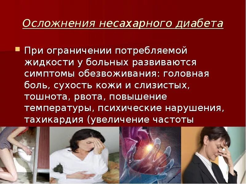 Сахарный диабет развивается при недостатке. Осложнения несахарного диабета. Несахарный диабет развивается при. Психические нарушения при сахарном диабете. Несахарный диабет презентация.