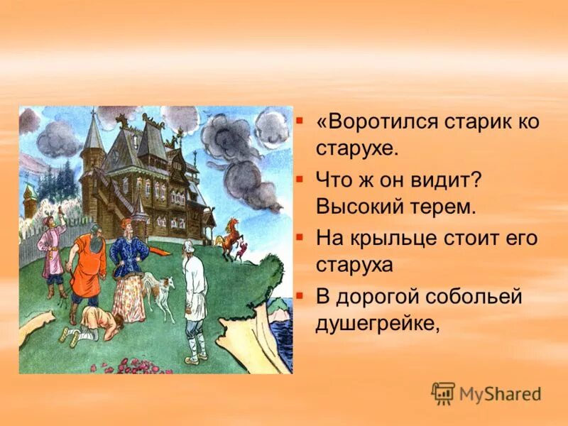 В дорогой собольей душегрейке. Воротился старик ко старухе. На крыльце стоит его старуха в дорогой собольей душегрейке. Высокий Терем. Сказка о рыбаке и рыбке Терем.