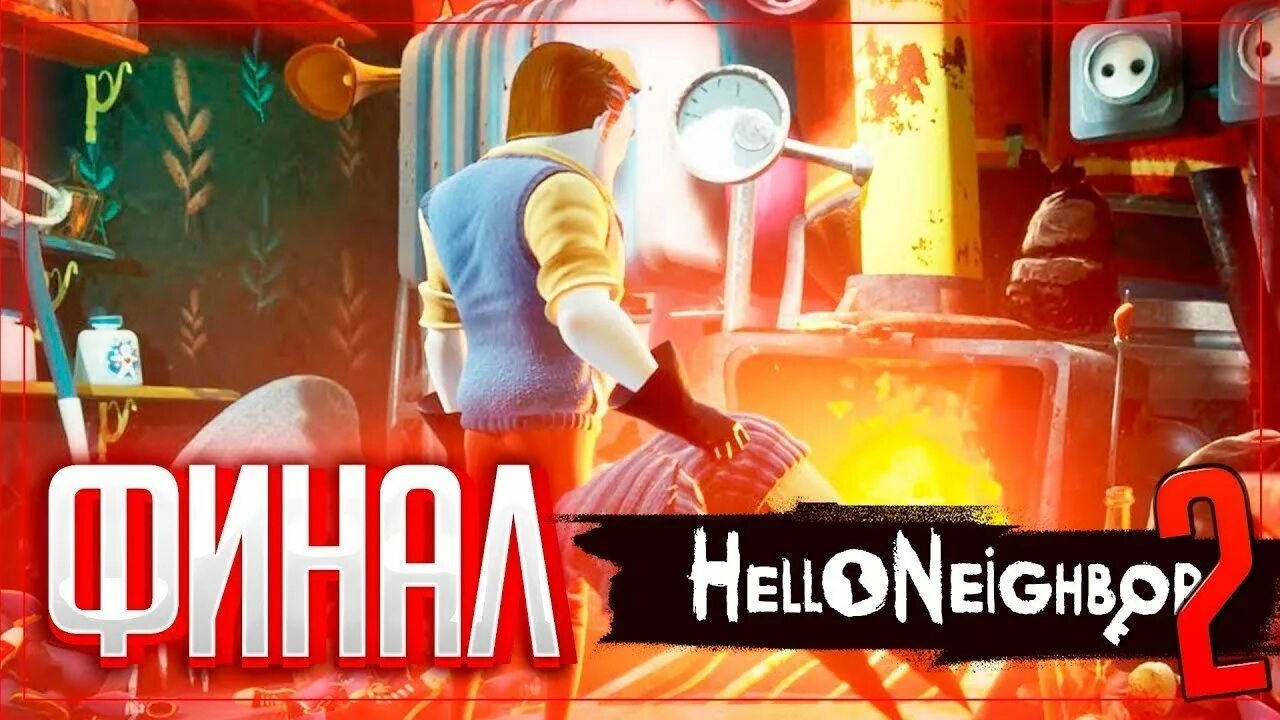 Полное прохождение привет. Привет сосед Альфа 2 финал. Hello Neighbor 2 Alpha 1. Финал привет сосед 2 Alpha 1 5. Бэкст привет сосед 2.