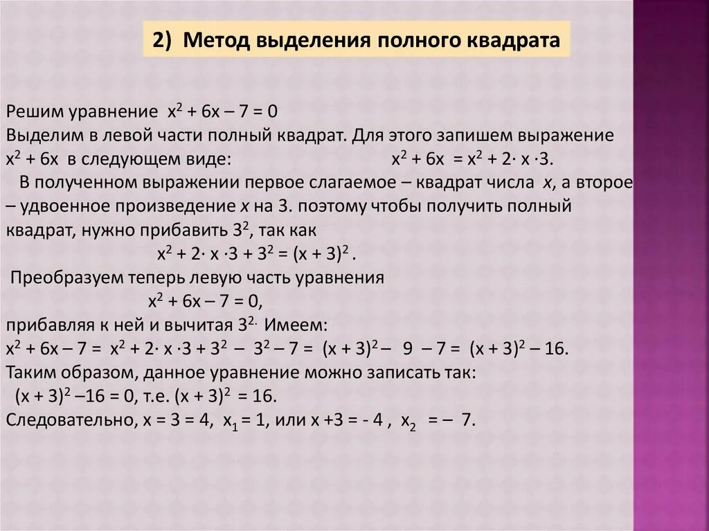 Полный квадрат функции. Метод выделения полного квадрата. Квадратное уравнение выделение полного квадрата. Метод выделения полного квадрата уравнения. Метод выделения полного квадрата формула.