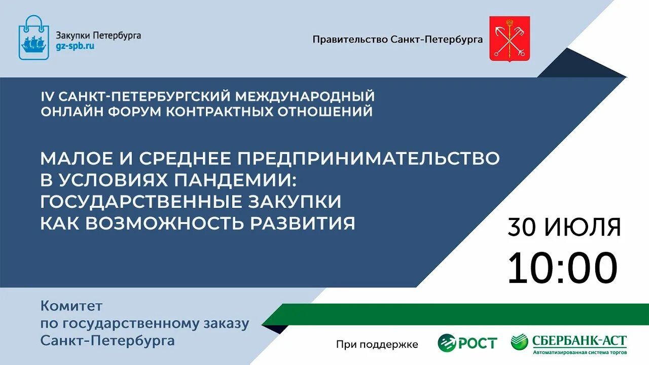 Закупки санкт петербург. Форум контрактных отношений. Международный форум контрактных отношений. Российское предпринимательство. Международный форум малого бизнеса.