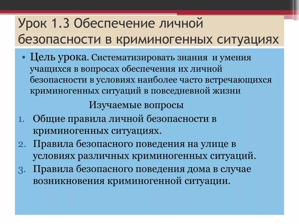 Что относится к личной безопасности. Правила обеспечения личной безопасности. Обеспечение безопасности в криминогенных ситуациях. Обеспечение личой беопаснсти АВ кринагеных стуциях. Обеспечение личной безопасности ОБЖ.