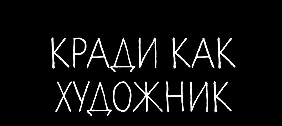 Кради как художник. Остин Клеон кради как художник. Кради как художник книга. Кради как художник. 10 Уроков творческого самовыражения. Остин клеон кради