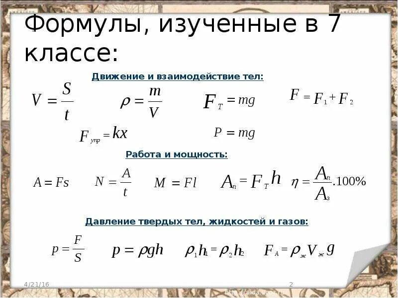 Формулы движения физика 7 класс. Физика 7 класс основные формулы. основные формулы по физике 7 класс. главные формулы по физике 7 класс. все формулы физика 7 класс таблица.
