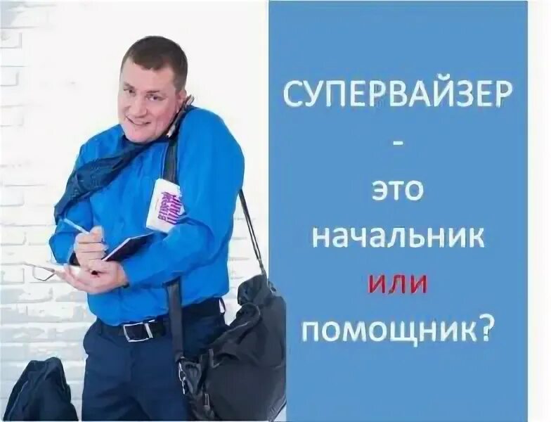 Супервайзер что это за профессия. Супервайзер. день супервайзера. супервайзер торговых представителей. работа супервайзера.