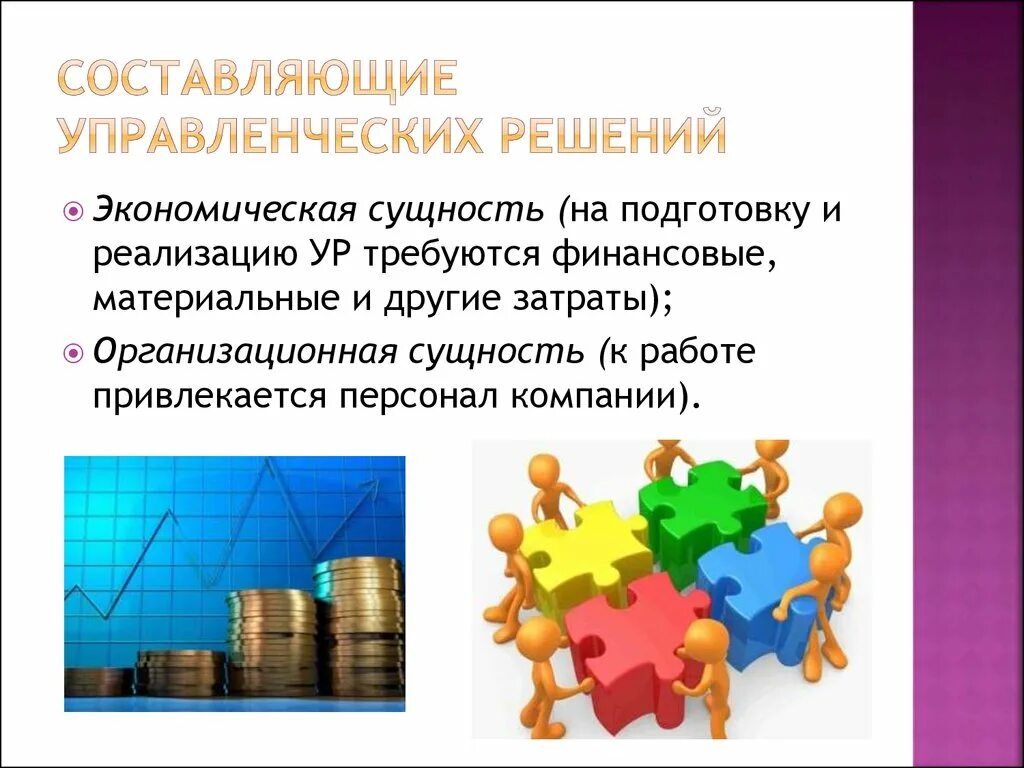 Управленческие решения. Управленческие решени. Управленческие решения презентация. Управленческие решения в менеджменте.