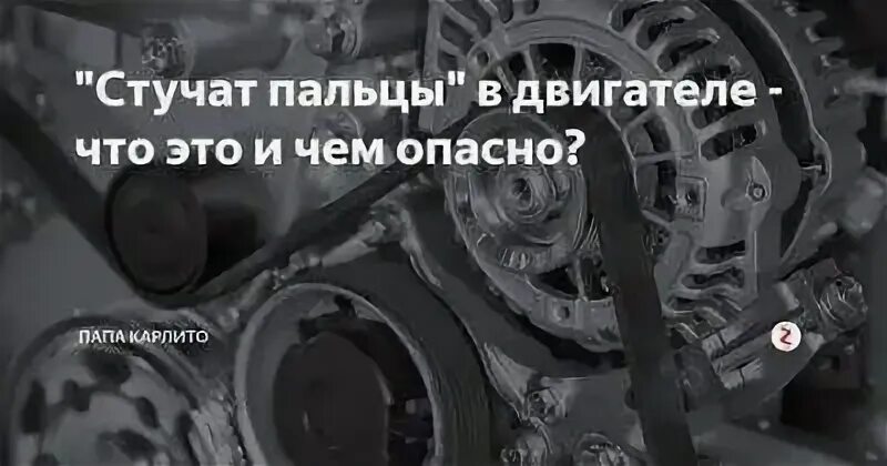 Стук пальцев в двигателе. Стучит пальцем. Что такое пальцы в двигателе. Стучат пальцы в двигателе