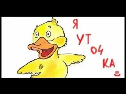 Белый день утки кря кря