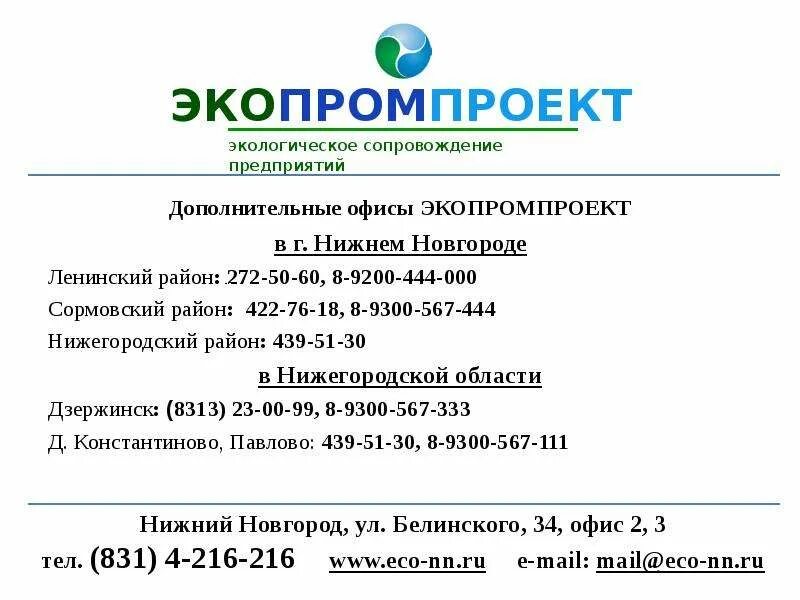 Экологическое сопровождение предприятий. Экопромпроект Рязань. Экопромпроект Нижний Новгород.