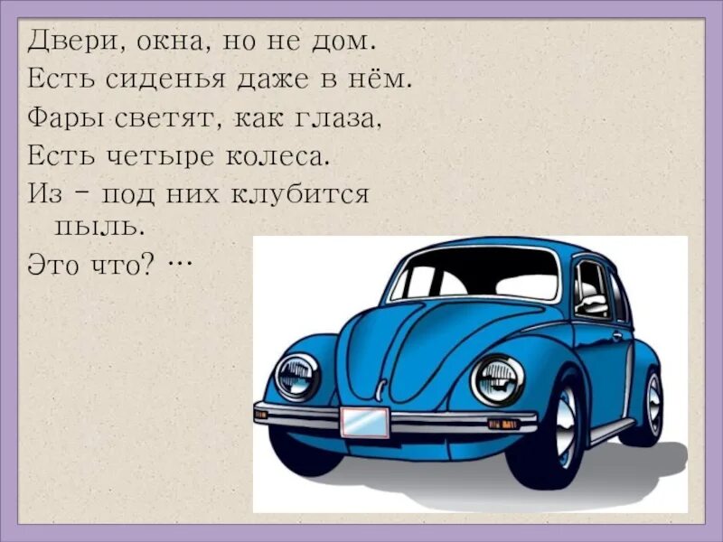 Автомобиль словарное слово. Слово машина. Текст про машины. Автомобиль текст.