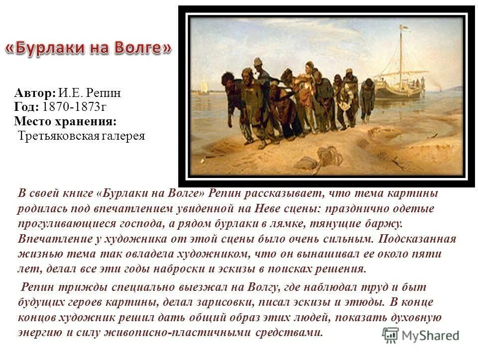 Где писалась картина бурлаки на волге. Бурлаки на Волге картина Ильи Репина. «Бурлаки на Волге» (1872 Репин.