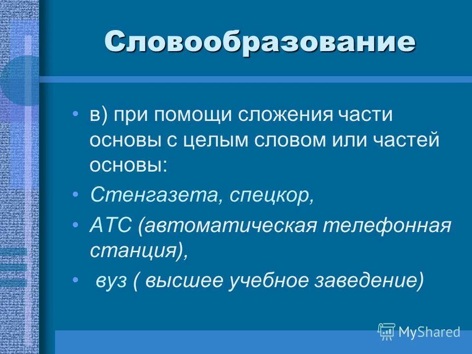 Слова образованные сложением двух целых слов. Словообразование с помощью сложения. Словообразование сложение слов. Словообразовательный разбор сложение. Словообразовательный уровень.