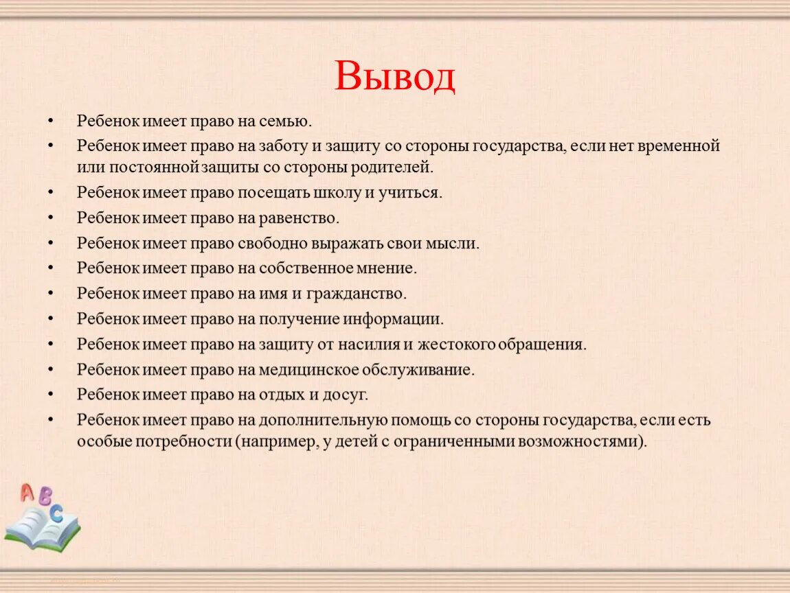 Выберите обязанности ребенка в семье. Вывод о правах и обязанностях ребенка. Вывод о правах несовершеннолетних.