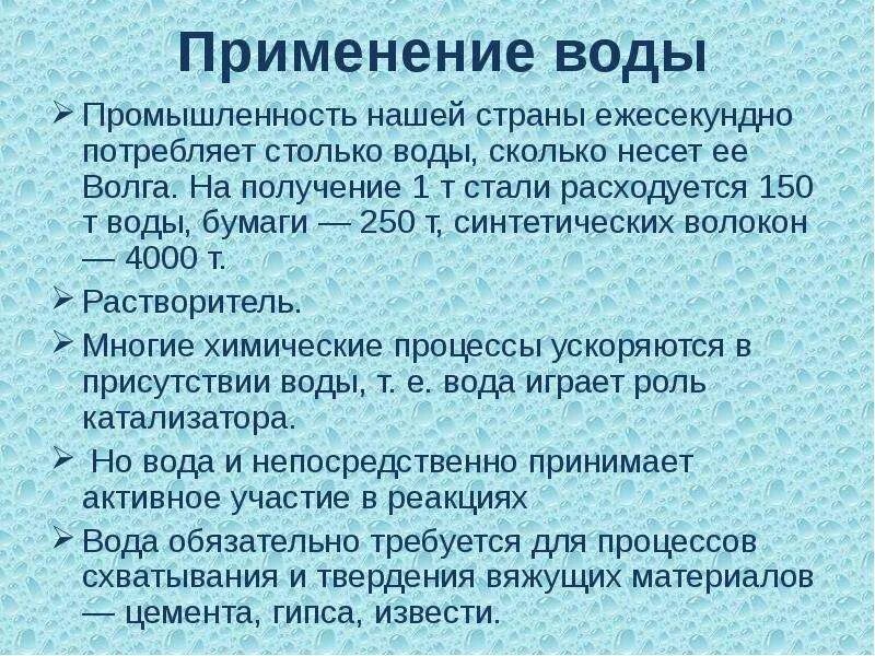 Часто применяют воду. Вода в быту. Часто применяют воду. Часто применяют воду. Характеристика минеральных вод.