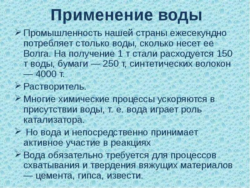 Применение воды в промышленности. Применение и использование воды. Применение воды в природе. Вода применяется. Эффективным использованием воды