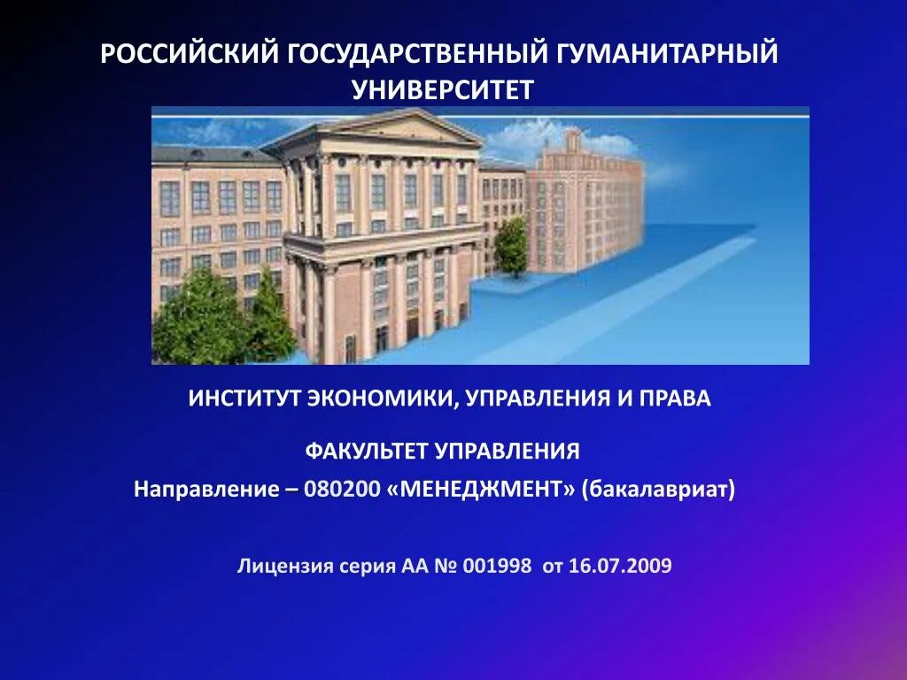 ГГУ – российский государственный гуманитарный университет.