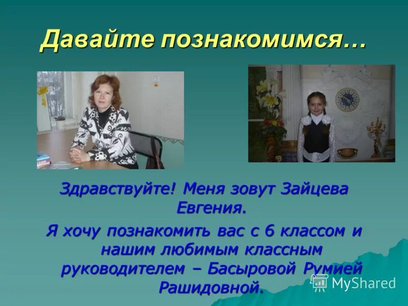 Давай начнем все сначала. Зовут давай познакомимся. Презентация давайте познакомимся. Давайте познакомимся. Давай начнём всё сначала прикол.