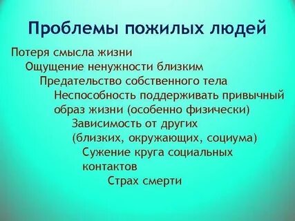 Решение проблем пожилого человека