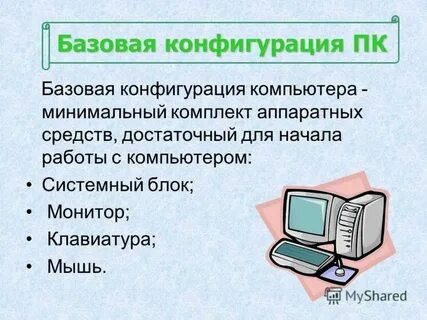 К базовой конфигурации персонального компьютера не относится