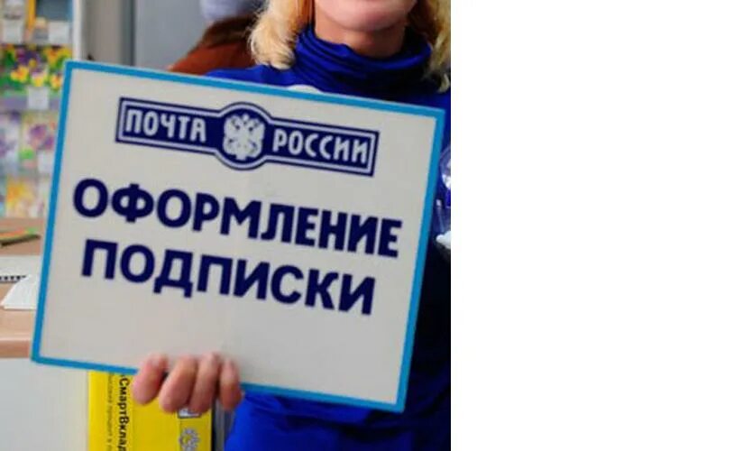 Почта россии подписка на 2. Почта подписка. Подписка на газеты и журналы. Подписка почта России. Подписка на газету.