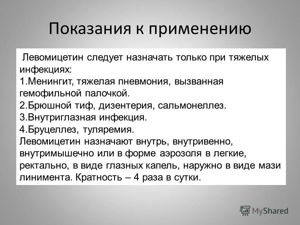 левомицетины противопоказания. левомицетин показания. левомицетин показания. левомицетин показания. левомицетин таблетки показания.