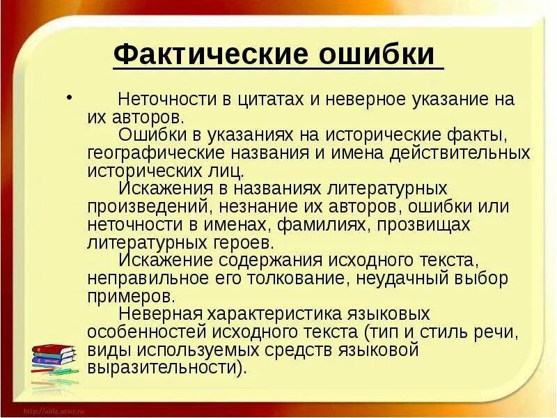 Фактическая ошибка в сочинении. Виды фактических ошибок. Фактическая ошибка это в литературе. Примеры фактических ошибок в тексте.