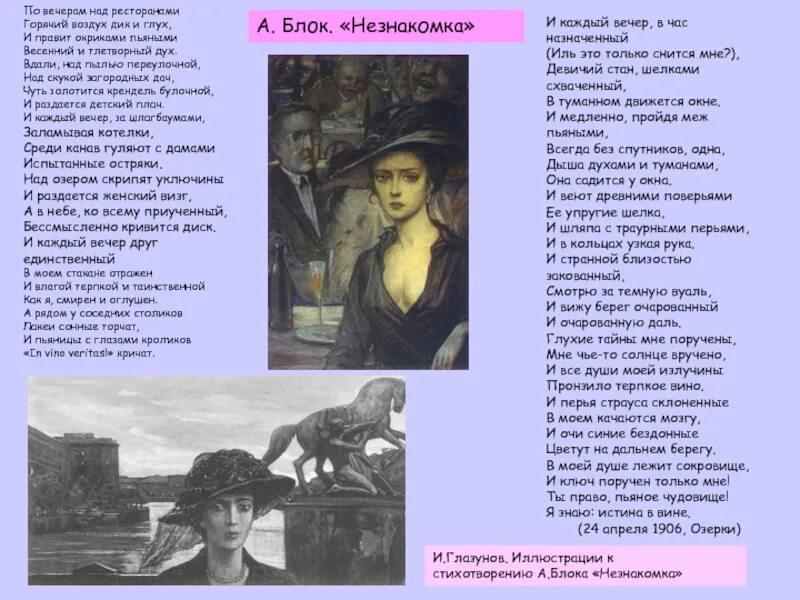 Блок а.а. "незнакомка". Стих незнакомка блок. Герои стихотворения незнакомка